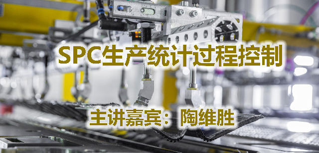 陶维胜--SPC生产统计过程控制