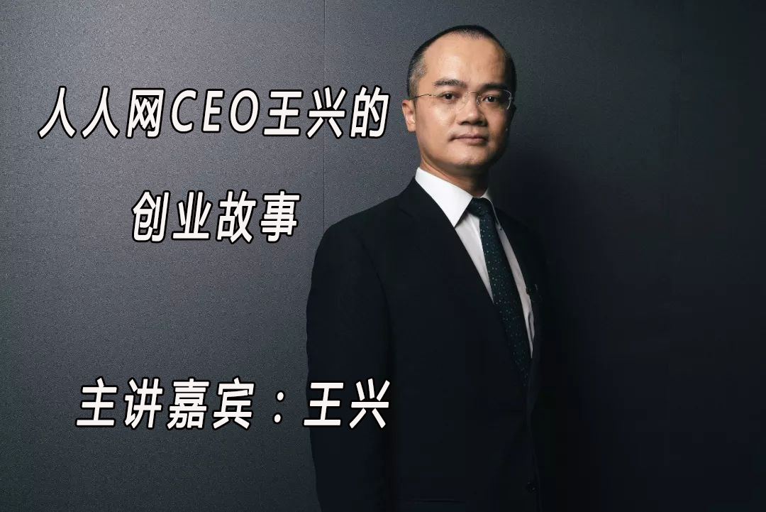 人人网CEO王兴的创业故事