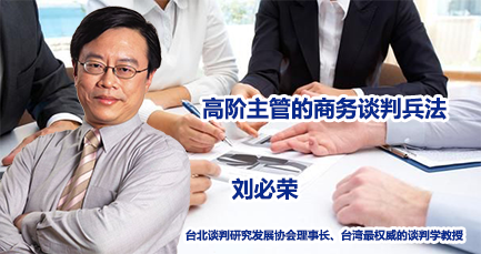 刘必荣-高阶主管的商务谈判兵法