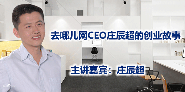 去哪儿网CEO庄辰超的创业故事