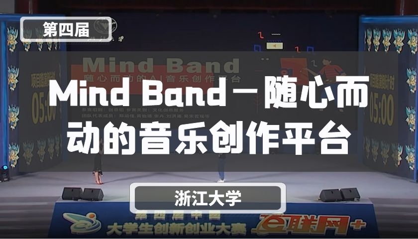 Mind Band—随心而动的音乐创作平台【第四届】