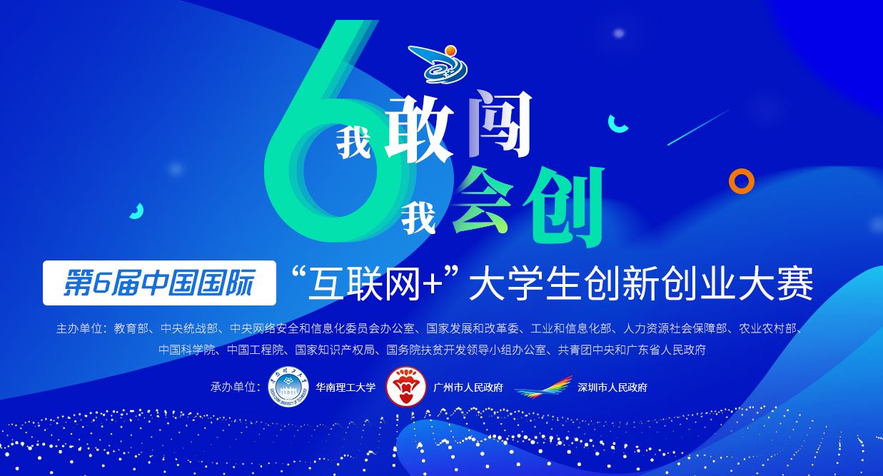 第六届中国互联网+大学生创新创业大赛总决赛