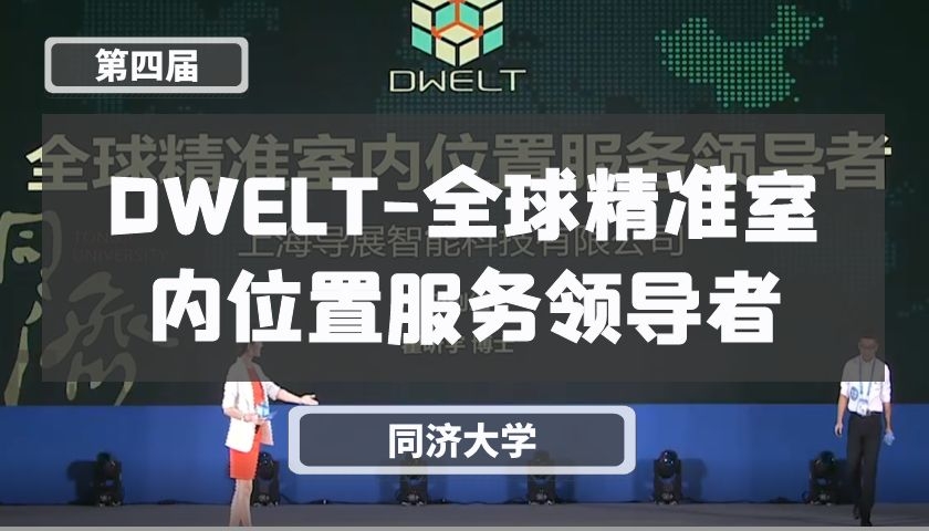 DWELT-全球精准室内位置服务领导者【第四届】