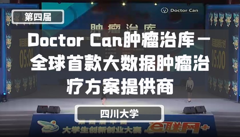 Doctor Can肿瘤治库—全球首款大数据肿瘤治疗方案提供商【第四届】