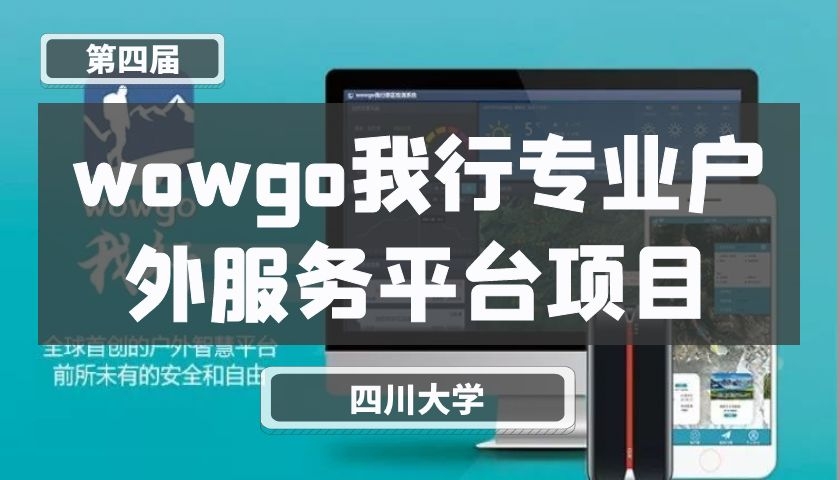 wowgo我行专业户外服务平台项目【第四届】