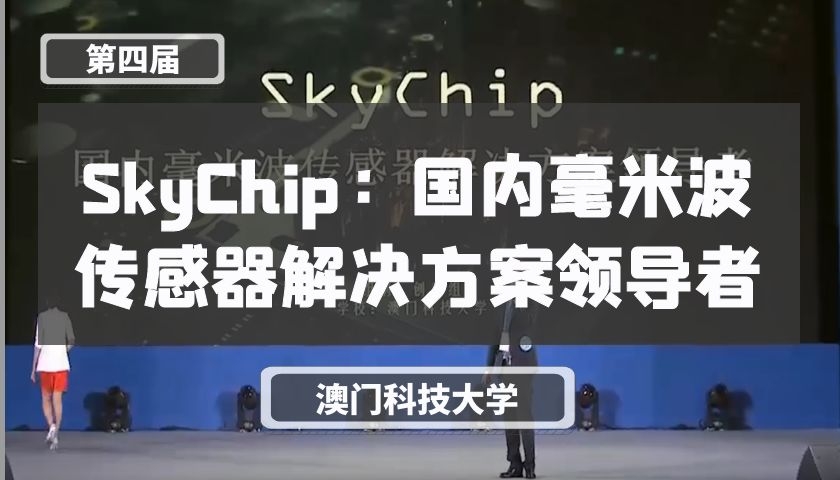 SkyChip：国内毫米波传感器解决方案领导者【第四届】