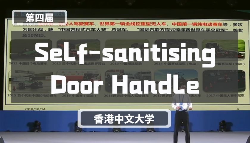 Self-sanitising Door Handle【第四届】