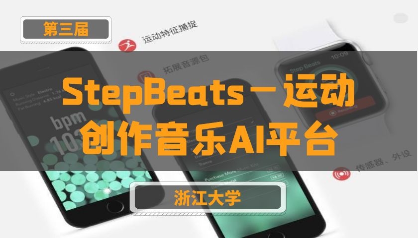 StepBeats—运动创作音乐AI平台【第三届】