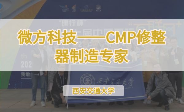 微方科技——CMP修整器制造专家【第七届】