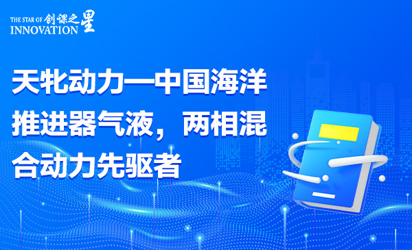 天牝动力—中国海洋推进器气液，两相混合动力先驱者