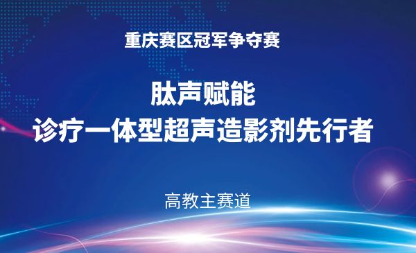 肽声赋能——诊疗一体型超声造影剂先行者