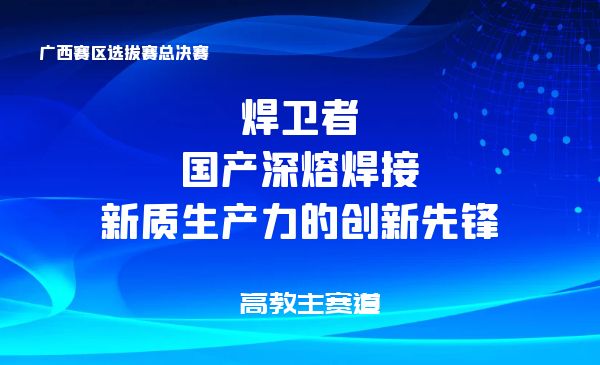 焊卫者-国产深熔焊接新质生产力的创新先锋