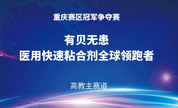 有贝无患——医用快速粘合剂全球领跑者