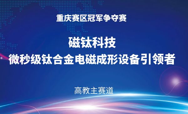 磁钛科技——微秒级钛合金电磁成形设备引领者