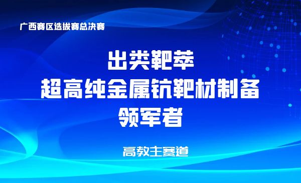 出类靶萃-超高纯金属钪靶材制备领军者