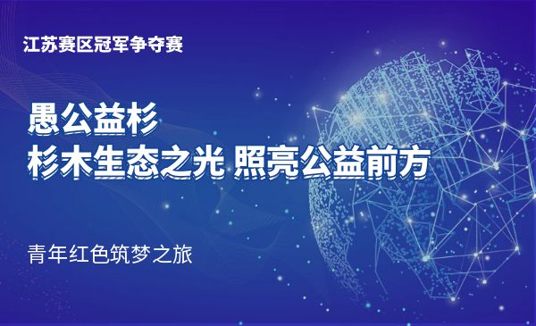 愚公益杉——杉木生态之光照亮公益前方