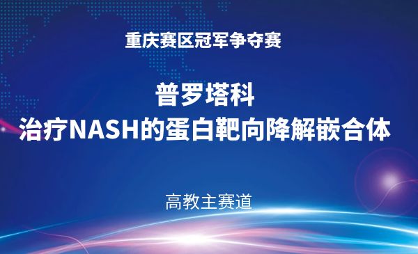 普罗塔科——治疗NASH的蛋白靶向降解嵌合体