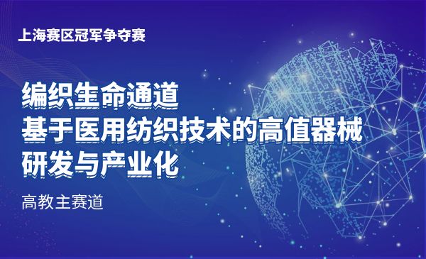 编织生命通道——基于医用纺织技术的高值器械研发与产业化