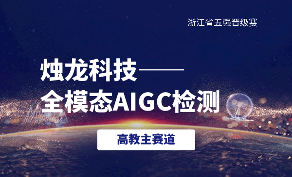 烛龙科技-全模态AIGC检测