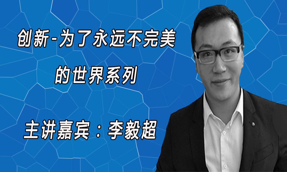 创新-为了永远不完美的世界系列