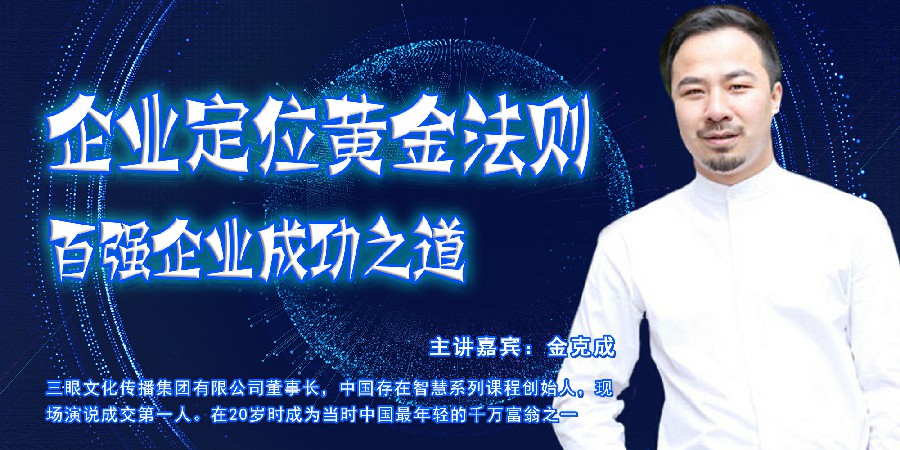金克成-企业定位黄金法则：百强企业成功之道