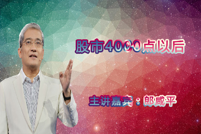 股市四千点以后