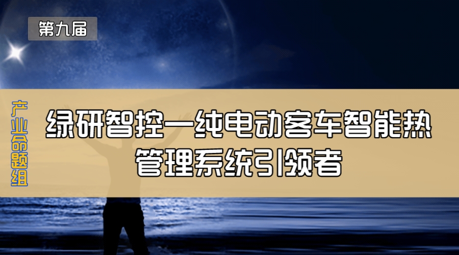 绿研智控—纯电动客车智能热管理系统引领者
