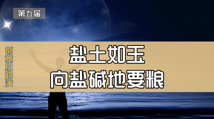 盐土如玉—向盐碱地要粮