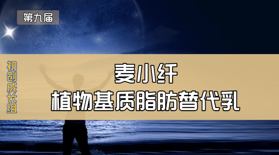 麦小纤—植物基质脂肪替代乳