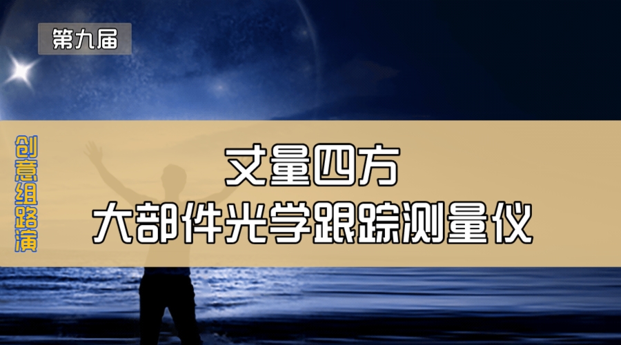 丈量四方—大部件光学跟踪测量仪