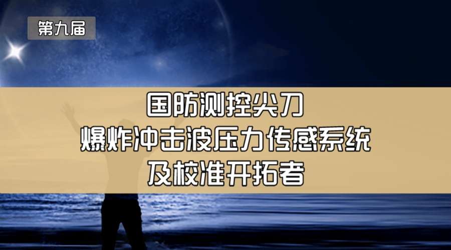 国防测控尖刀—爆炸冲击波压力传感系统及校准开拓者