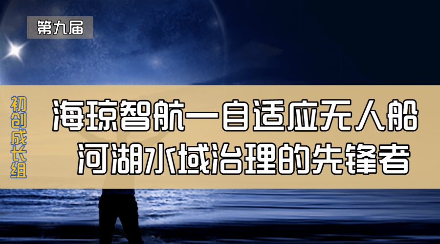 海琼智航—自适应无人船  河湖水域治理的先锋者