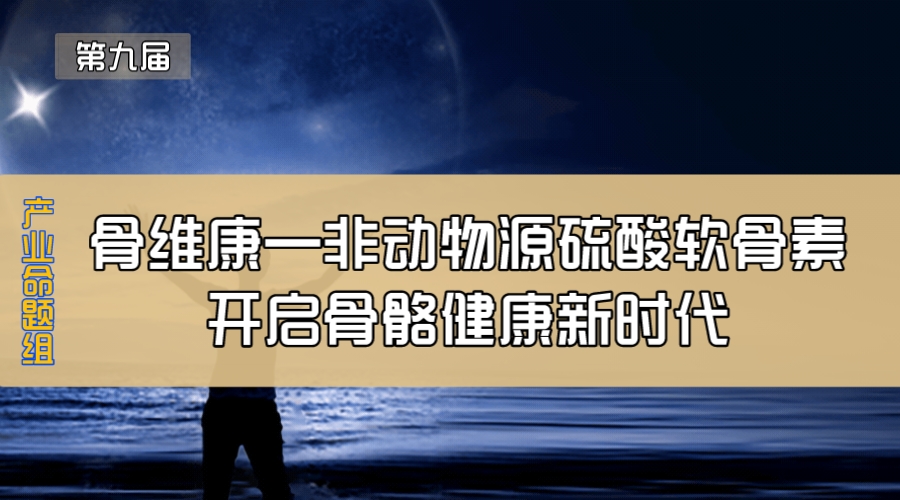 骨维康—非动物源硫酸软骨素开启骨骼健康新时代