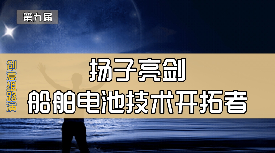 扬子亮剑—船舶电池技术开拓者