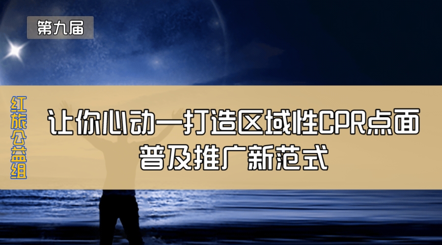 让你心动—打造区域性CPR点面普及推广新范式