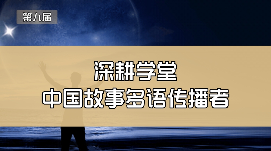 深耕学堂—中国故事多语传播者