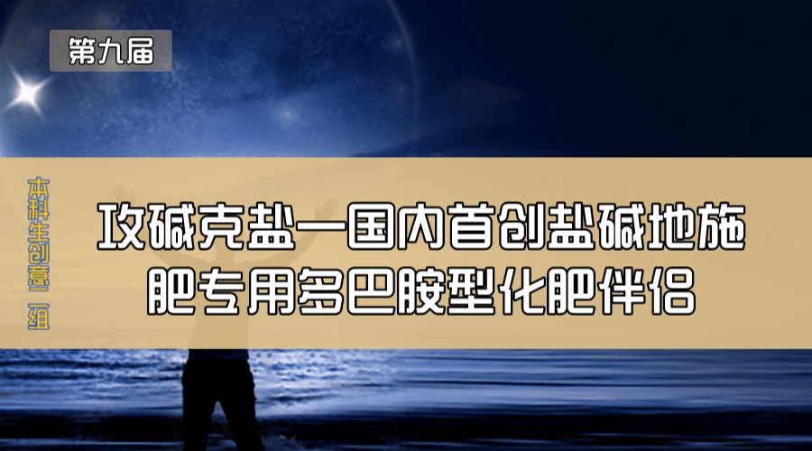 攻碱克盐—国内首创盐碱地施肥专用多巴胺型化肥伴侣