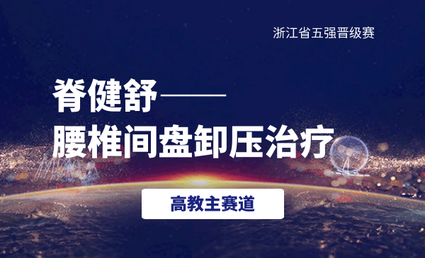 脊健舒-腰椎间盘卸压治疗