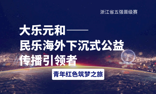 大乐元和-民乐海外下沉式公益传播引领者