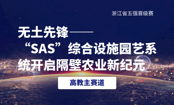无土先锋-“SAS”综合设施园艺系统开启隔壁农业新纪元