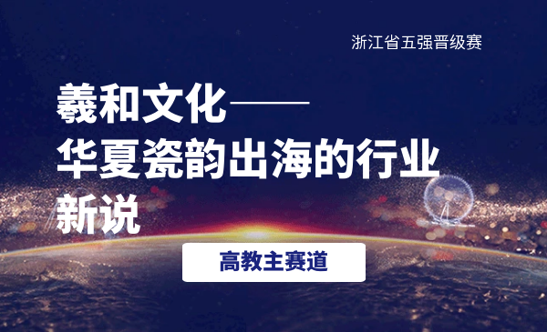 羲和文化-华夏瓷韵出海的行业新说