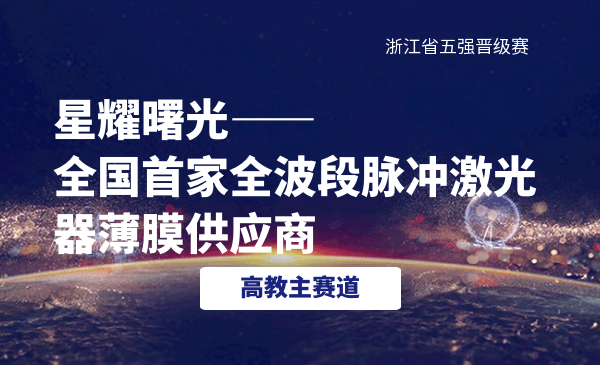 星耀曙光-全国首家全波段脉冲激光器薄膜供应商