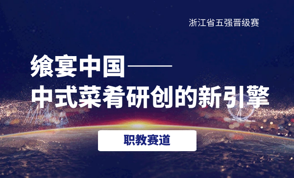 飨宴中国-中式菜肴研创的新引擎