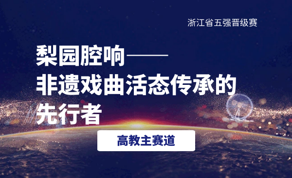 梨园腔响-非遗戏曲活态传承的先行者