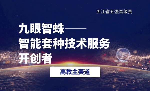 九眼智蛛-智能套种技术服务开创者