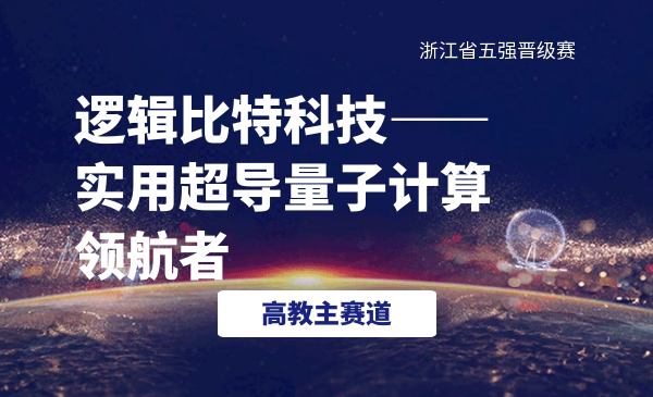 逻辑比特科技-实用超导量子计算领航者