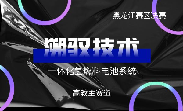 溯驭技术-一体化氢燃料电池系统