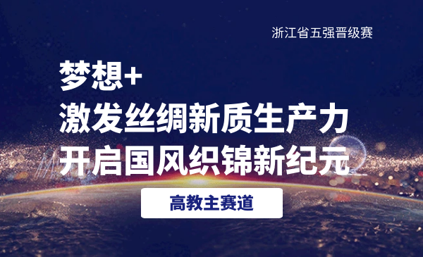 梦想+——激发丝绸新质生产力，开启国风织锦新纪元