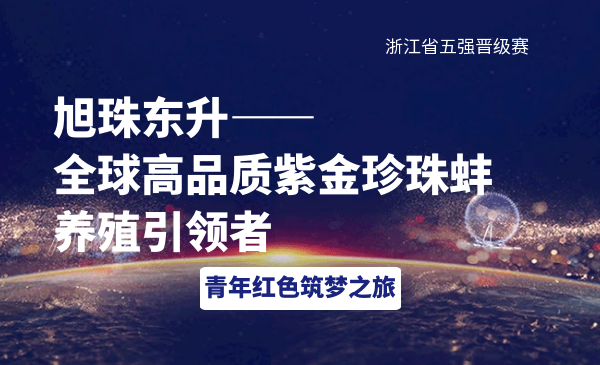旭珠东升-全球高品质紫金珍珠蚌养殖引领者