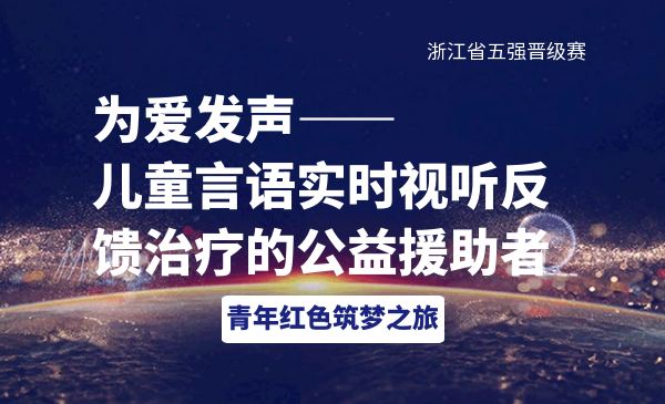 为爱发声-儿童言语实时视听反馈治疗的公益援助者